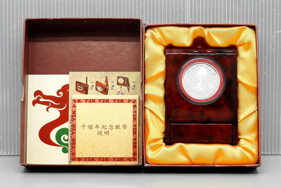 D054-8【周日結標】2000年千禧龍年紀念銀幣=1枚 =原盒證