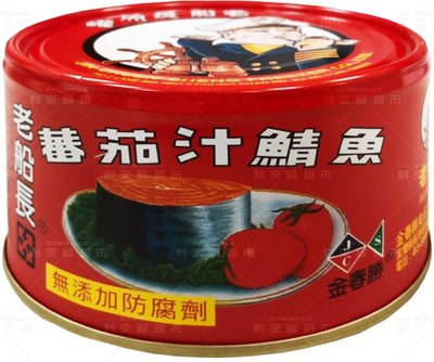 宜蘭 老船長 蕃茄汁鯖魚230g（紅罐）｜茄汁 鯖魚 番茄鯖魚 魚罐 罐頭