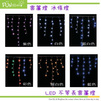 [Fun照明]LED 不等長 窗簾燈 冰條燈 100燈 220V 含跳機 多種顏色可供選擇 聖誕燈 聖誕樹 節慶 裝飾燈