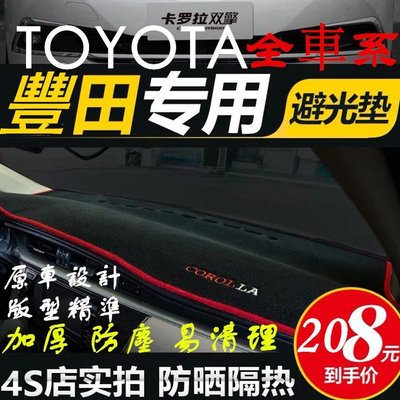 豐田 Toyota 車系專車專用 wish vios altis yaris Camry RAV4 避光墊 矽膠 防滑-概念汽車