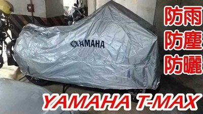 [現貨供應] YAMAHA TMAX 530 T媽 500 車罩 防雨罩 防塵罩 重機專用 大羊專用 重機車罩 大羊車罩