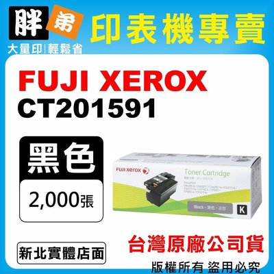 【胖弟耗材+含稅】FUJI XEROX CT201591 『黑色 高容量』台灣原廠碳粉匣