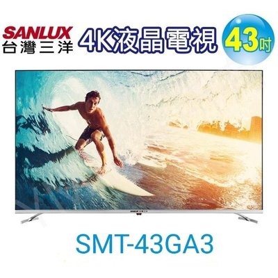 配送安裝自取請詢問 台灣三洋 SANLUX 43吋 4K聯網液晶電視含視訊盒 SMT-43GA3