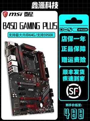 【熱賣精選】MSI/微星B450 GAMING PLUS/PRO tomahawk max主板AM4 ATX大板DDR4