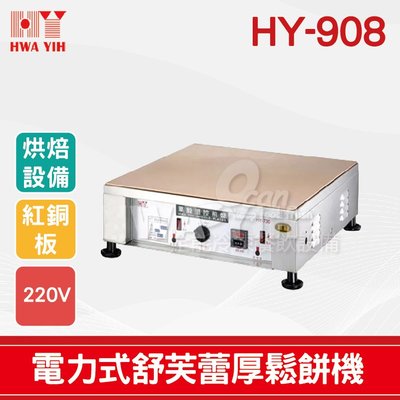 【餐飲設備有購站】HY-908 電力式加熱舒芙蕾厚鬆餅機