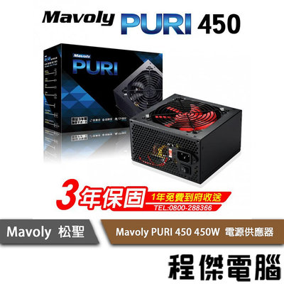 【Mavoly 松聖】Mavoly PURI 450W/500W/550W  電源供應器/3年保 實體店家 『高雄程傑電腦』