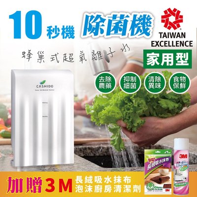 CASHIDO 10秒機基本型-廚用超氧離子除菌去農藥洗滌機 (加送3M贈品)