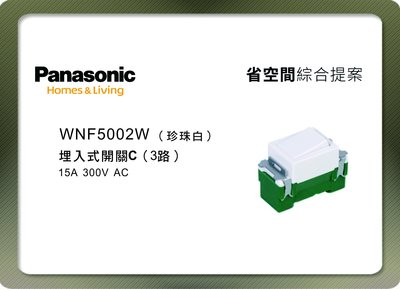 《居家好幫手》Panasonic國際牌 省空間系列 WNF5002W 埋入式3路開關 珍珠白