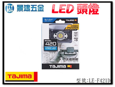 (景鴻) 公司貨 日本 TAJIMA 田島 LE-F421D 高亮度 420流明 LED 頭燈 防水IPX4 含稅價