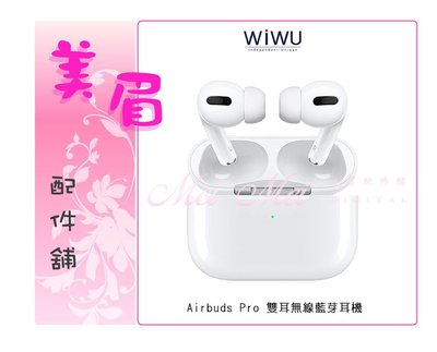 美眉配件 WIWU Airbuds Pro 雙耳無線 藍牙耳機 支援手機全系統 改名 定位 降噪 原廠顯示 無線充電