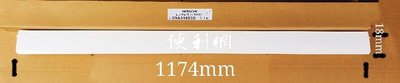 HITACHI日立 冷氣機用服務橫葉片 導風板 料號:2DA31883D 尺寸:1174*18mm- 【便利網】