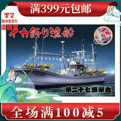 青島社 1/64 拼裝船模 第二十七漁榮丸 烏賊捕魚船 05030