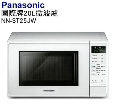 Panasonic國際牌20L微電腦微波爐 NN-ST25JW