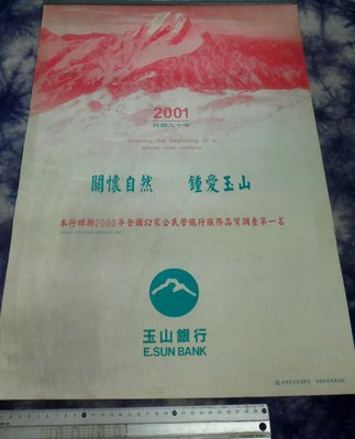 紅色小館~~~月曆B2~~~2001(民國90年)玉山銀行