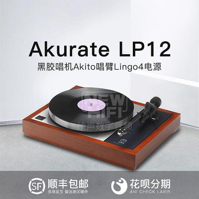 眾誠優品 【新品推薦】英國LINN蓮精確Akurate LP12 Akito唱臂Lingo電源黑膠唱機行貨 YP1937
