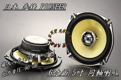 【日耳曼 汽車精品】日本 先鋒 PIONEER 6吋/6.5吋 同軸2音路喇叭原車喇叭升級所用