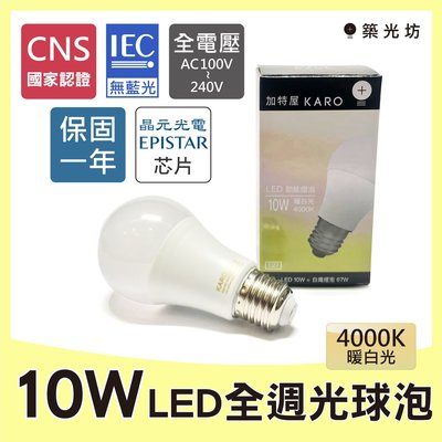 【築光坊】《保固一年 CNS認證》10W 4000K 暖白光 自然光 E27 LED全週光球泡 燈泡
