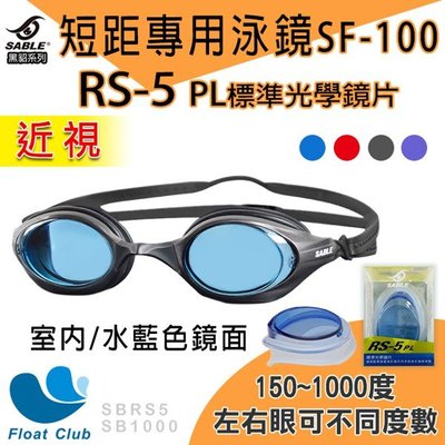 現貨SABLE黑貂 SF-100競速型泳鏡 平光 近視蛙鏡 泳鏡 量身訂做 RS-5 鏡片 三鐵 原價NT.1080元
