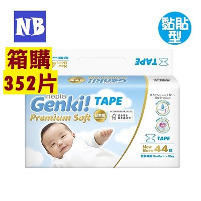 【Genki 王子】超柔軟紙尿褲/一箱/8包【NB一包44片】