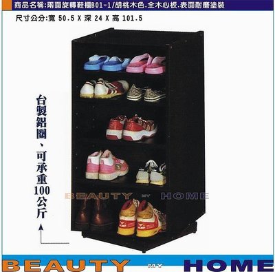 【Beauty My Home】18-DE-564-06雙面旋轉鞋櫃.胡桃木色