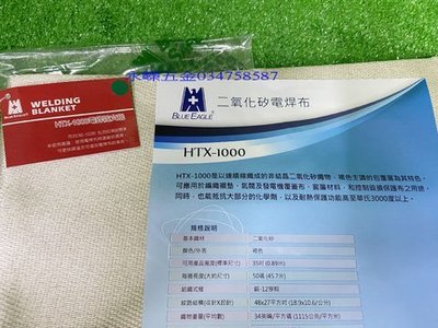 (含稅價)好工具(底價1350不含稅)HTX-1000 二氧化矽 0.89*1M 電焊防火毯 瞬間耐溫:1649度C