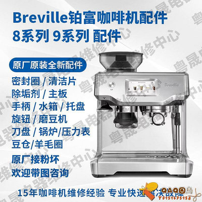 Breville鉑富咖啡機配件澳洲原廠870 878主板豆倉水箱刀盤 齒輪.