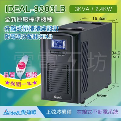電電工坊 全新 IDEAL-9303LB 3KVA ON-LINE在線式 正弦波 不斷電系統+PDU 原廠標準機 台灣製