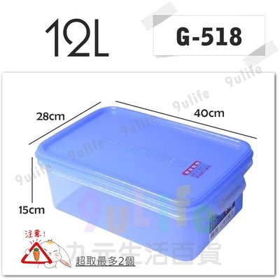 【九元生活百貨】綺麗密封盒XL/12L G-518 台灣製 優鮮保鮮盒 微波 解凍 冷凍 冷藏