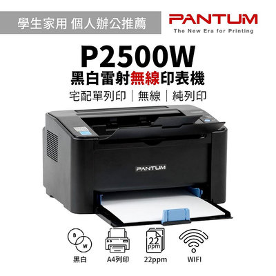 【有購豐】Pantum 奔圖 P2500W 黑白無線雷射印表機