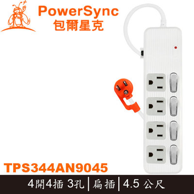 【MR3C】含稅 PowerSync 群加 TPS344AN9045 4開4插 防雷擊抗搖擺 電源延長線 4.5M