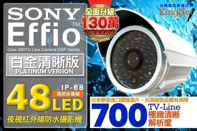 【1321】全套SONY EXviewHAD CCD II+ Effio 700TVL極致清晰顯像 48燈夜視防水監視器