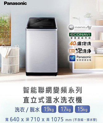 *~ 新家電錧 ~*【Panasonic國際牌】NA-V150NMS-S 15公斤變頻直立洗衣機(實體店面)