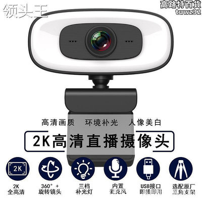 1080p電腦鏡頭  2k高清usb補光網路電腦鏡頭 webcam