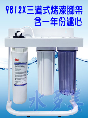 3M 9812X三道烤漆腳架型大濾水量淨水器，全配件含一年份濾心(可取代濱特爾MC、S100、S104)