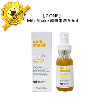 美髮沙龍 Z.ONE Milk Shake 醇香果油 50ml 護髮油 滋潤 修護 保濕 豐盈 義大利