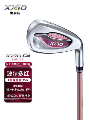 小夏高爾夫用品 XXIO/XX10 MP1300 高爾夫球桿 女士鐵桿組 波爾多紅系列 輕量鐵桿