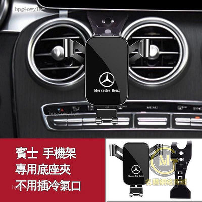 【熱賣精選】Benz 賓士手機架 w205 c300 w206 c200 glc250 glc300 專用 汽車手機支架