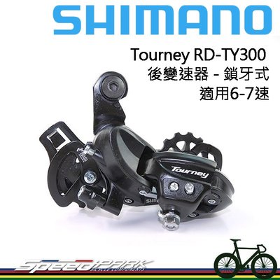 【速度公園】SHIMANO Tourney RD-TY300 後變速器 適用6-7速『鎖牙式』後變 03104538