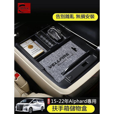 台灣現貨適用15-22年豐田Toyota Alphard扶手箱儲物盒 阿爾發收納置物隔層改裝    的網