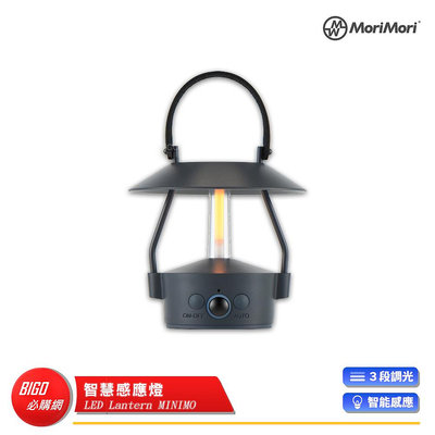 【MoriMori】Lantern MINIMO 智慧感應燈 氣氛燈 氛圍燈 LED燈 小夜燈 LED氣氛燈 感應燈