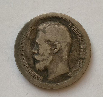 沙俄1896年尼古拉二世50戈比銀幣