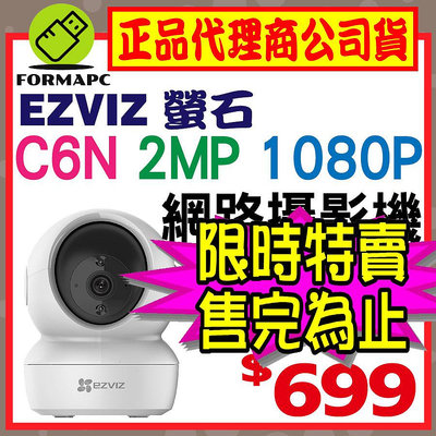 【台灣公司貨】EZVIZ 螢石 Full HD 1080P 高階雲台版智慧攝影機 C6N 2MP 網路監視器 無線監控器