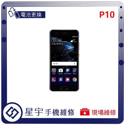 [電池更換] 台南專業 Huawei 華為 P10 自動關機 耗電 蓄電不良 不開機 電池 檢測維修