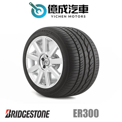 《大台北》億成輪胎鋁圈量販中心-普利司通輪胎 ER300【215/55R16】
