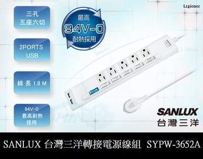 新莊民安《含稅附發票 一年保固》台灣三洋 SYPW-3562A 3孔 5插 6切 2PORT USB 延長線 1.8米