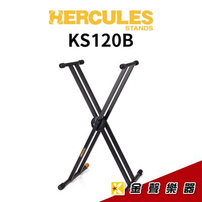 【金聲樂器】 全新 HERCULES KS120B 雙交叉琴架 雙X鍵盤架