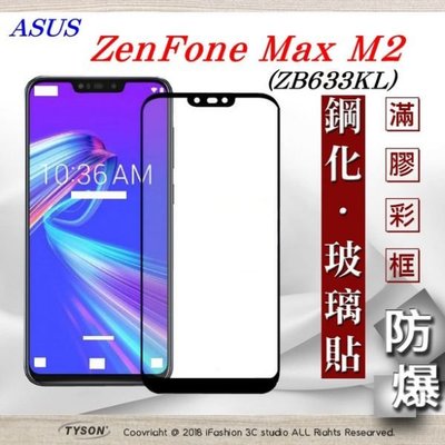 【現貨】免運 ASUS ZenFone Max M2 (ZB633KL) 2.5D滿版滿膠 彩框鋼化玻璃保護貼 9H