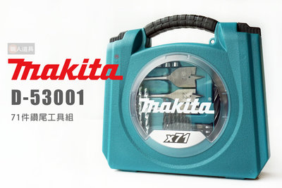 Makita 牧田 D-53001 71件鑽尾工具組 鑽頭 起子組 套筒 工具箱 捲尺 水泥/金屬/木材鑽頭 鑽尾