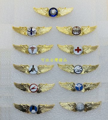 可欣台灣精品：全套空軍銅質金色初級中型飛行徽章11枚（5.3公分寬/銅質/蝴蝶釦）