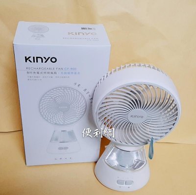 kinyo 8吋充電式照明風扇 CF-900 可邊充電邊吹 最長可達6小時 可吊掛做吊扇用 停電/露營好幫手-【便利網】